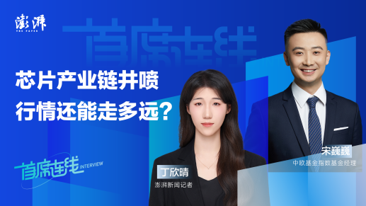 首席连线丨中欧基金宋巍巍：芯片产业链井喷，行情还能走多远？