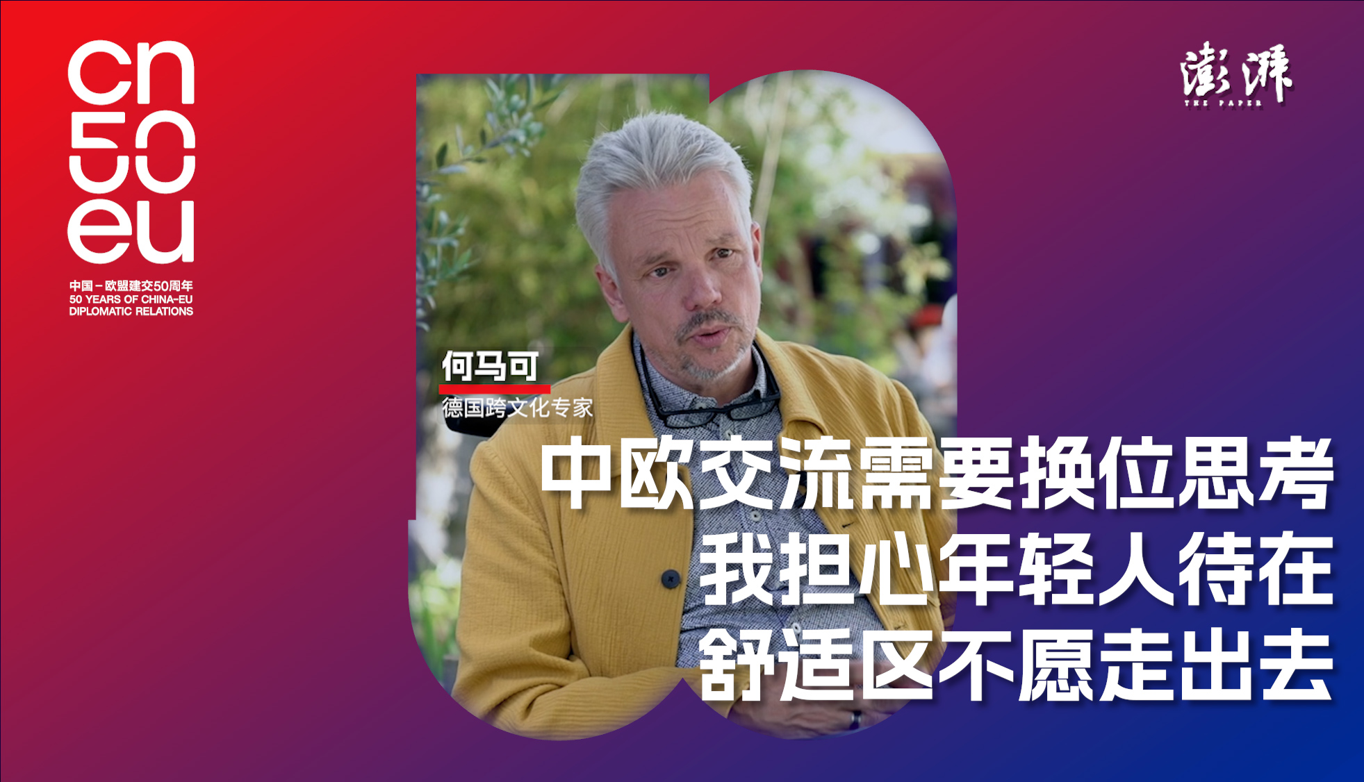 中歐50年｜何馬可：中歐交流需要換位思考，擔(dān)心年輕人待在舒適區(qū)不愿走出去