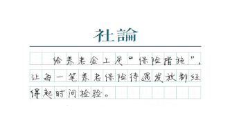 【社論】養(yǎng)老金發(fā)放絕不容跑冒滴漏