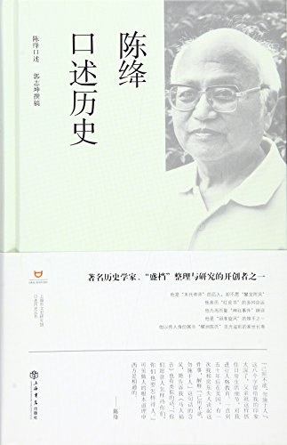 我读｜在思想和生活之间：《陈绛口述历史》释读