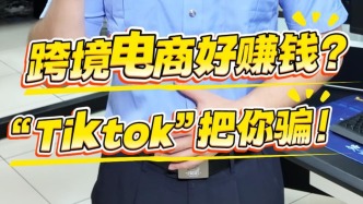 莫上當！警惕利用海外社交賬號做跨境電商墊資騙局