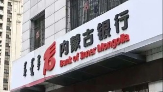 内蒙古银行1.8亿股股权公开转让，两家大股东失信被执行