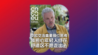 再遇見｜德國跨文化專家何馬可：文化共性培養(yǎng)換位思考，中歐關(guān)系貴在細(xì)節(jié)