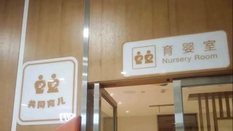 人民日?qǐng)?bào)民生觀：“母嬰室”改“育嬰室”，一字之差顯理念之變