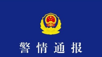 江西景德鎮(zhèn)警方通報一起故意傷害案：情感糾紛引發(fā)，致2死1傷