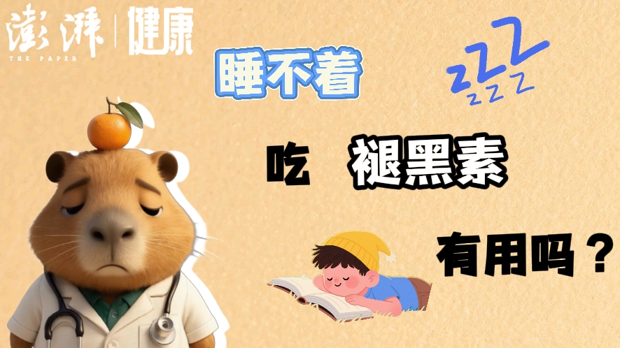 睡不着，吃褪黑素有用吗？