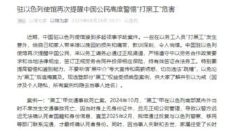 駐以色列使館再次提醒中國(guó)公民高度警惕“打黑工”危害