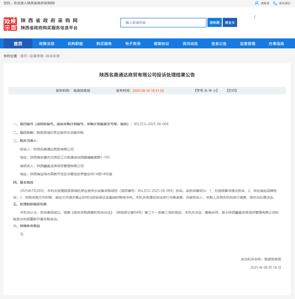 陕西陇县抗旱应急供水设备采购被投诉有多项问题，财政局责令重新采购