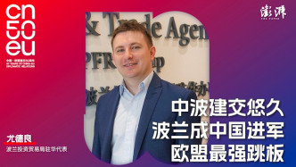 再遇見｜尤德良：投資推廣拉近中波距離，波蘭愿做中歐貿(mào)易橋頭堡