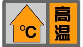 高溫橙色預(yù)警“上線”，上海今年已有40個(gè)高溫日