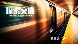 《探索交通》轨道之“声”