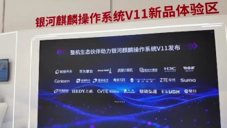 國產(chǎn)操作系統(tǒng)銀河麒麟V11發(fā)布，國產(chǎn)軟件概念走強，相關公司回應