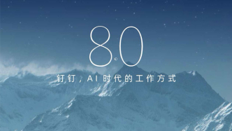 開(kāi)啟AI時(shí)代辦公新篇章！AI釘釘1.0版本正式登陸鴻蒙應(yīng)用市場(chǎng)