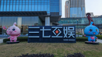 三七互娛上半年利潤14億元增一成，預計分紅9.24億元