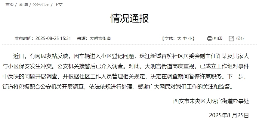 西安一社区居委会副主任与小区保安发生冲突，街道办：暂停其职务
