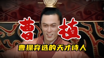 視頻｜王弘治：曹操為什么在權(quán)衡利弊之后，放棄了曹植