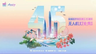直播丨1.2万架无人机点亮夜空！深圳经济特区建立45周年灯光秀上演