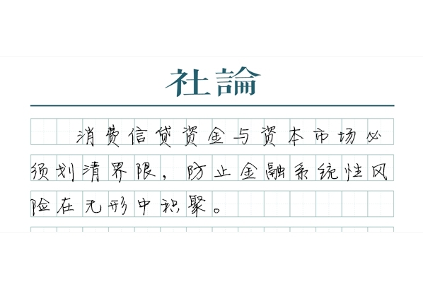 【社论】重申“严禁信用卡套现炒股”很有必要