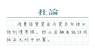 【社論】重申“嚴(yán)禁信用卡套現(xiàn)炒股”很有必要