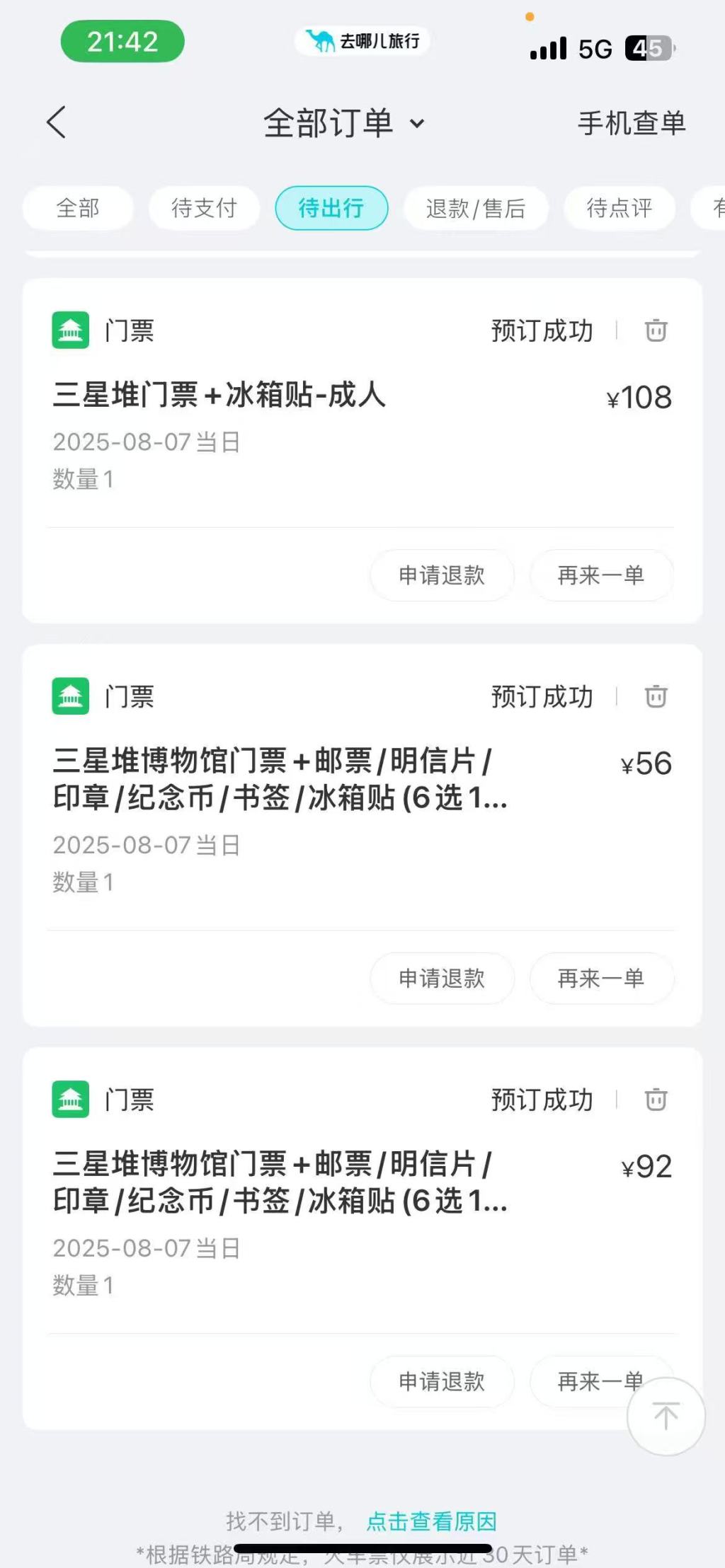 游客称平台“出错票”要求退一赔三被拒，去哪儿网：正在协商