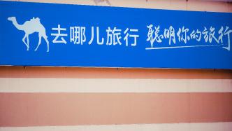 游客稱平臺“出錯票”要求退一賠三被拒，去哪兒網(wǎng)：正在協(xié)商