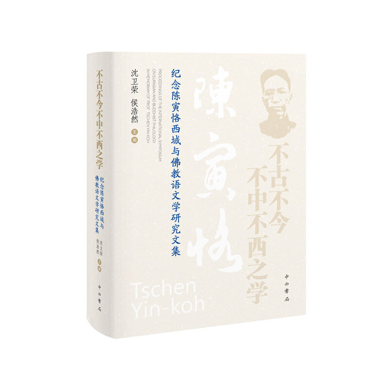 张子凌读《不古不今不中不西之学》｜文本的旅行与文明的互鉴