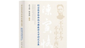 張子凌讀《不古不今不中不西之學(xué)》｜文本的旅行與文明的互鑒