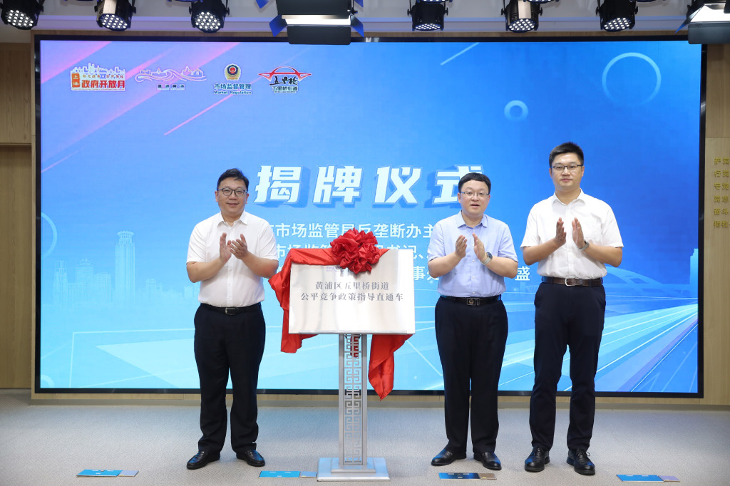 为企业搭建服务快车道，上海设立首批公平竞争政策指导“直通车”