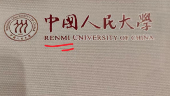 人大回应帆布袋拼错校名：会纠正并送上新的帆布袋