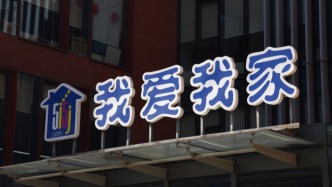 我愛(ài)我家：上半年?duì)I收56.58億元，歸母凈利潤(rùn)同比增長(zhǎng)30.8%