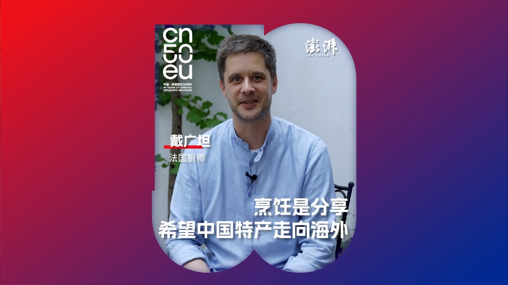 中歐50年｜戴廣坦：烹飪是一種分享，希望中國特產(chǎn)走向海外
