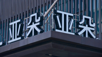 亞朵集團第二季度調整后凈利潤同比增三成：住宿行業(yè)指標下滑，零售業(yè)務延續(xù)增長