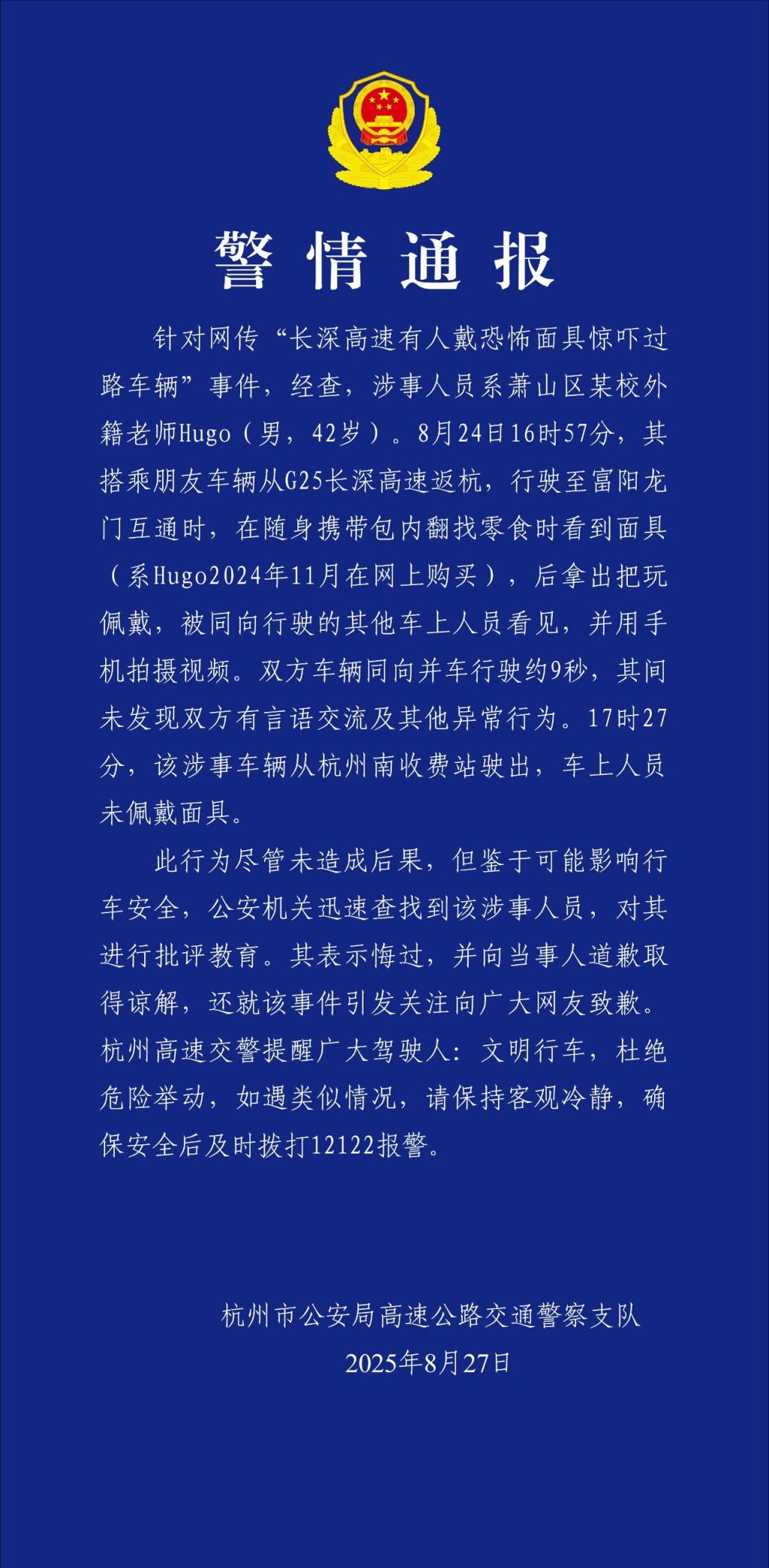 杭州交警通报男子高速戴恐怖面具