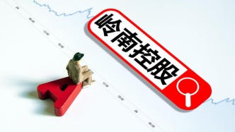 嶺南控股：上半年盈利4952.64萬元，同比增長24.39%