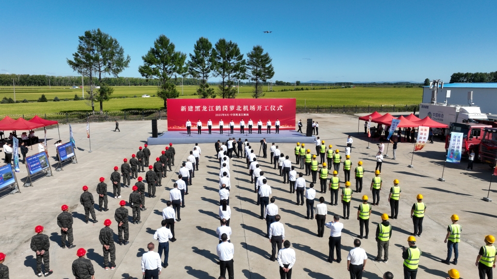 鹤岗萝北机场开工2027年通航，投资10亿打通城市发展捷径