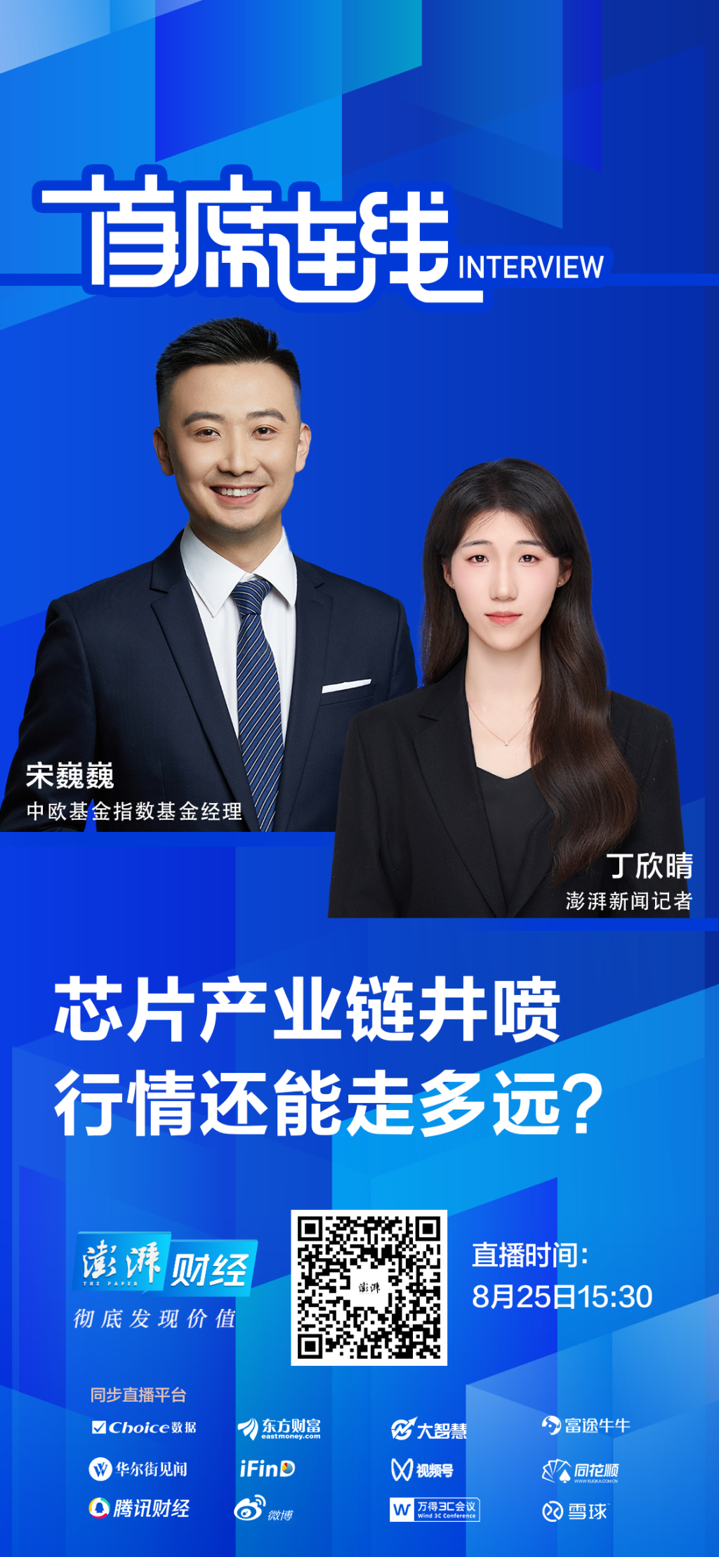首席连线｜中欧基金宋巍巍：看好芯片行业作为龙头成长板块在牛市中的表现