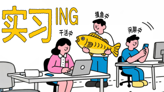 為求職大一就開(kāi)始實(shí)習(xí)？到底值不值