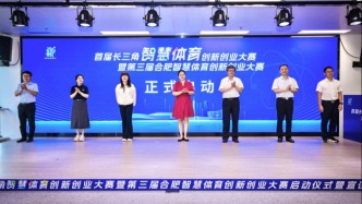 科技赋能体育，首届长三角智慧体育创新创业大赛启动