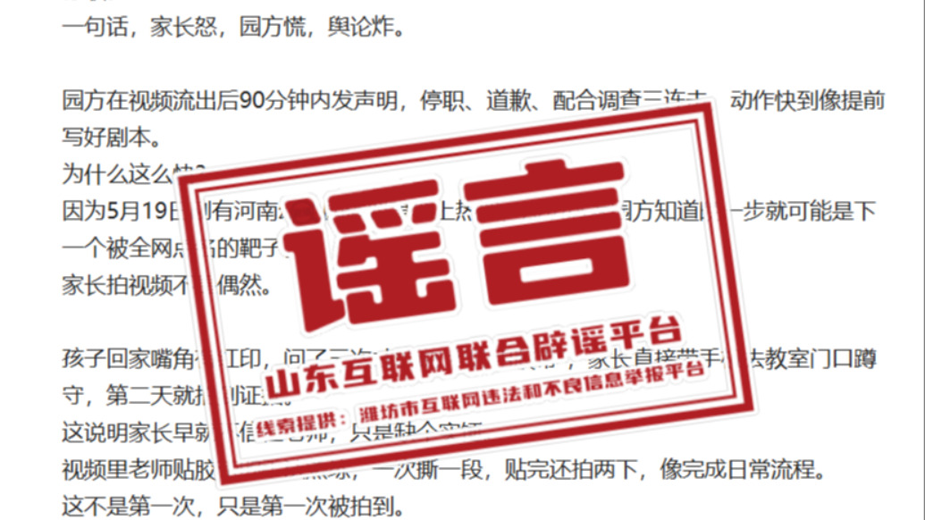 明辨丨幼儿园教师用胶带封孩子嘴？潍坊当地回应：系谣言