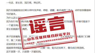 明辨丨幼兒園教師用膠帶封孩子嘴？濰坊當(dāng)?shù)鼗貞?yīng)：系謠言