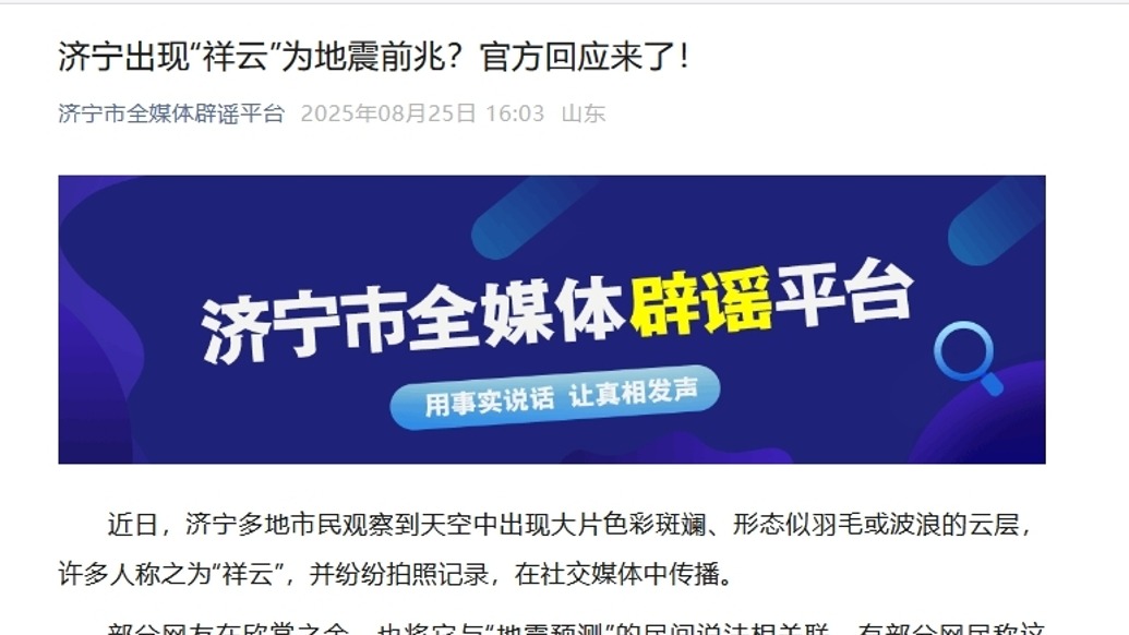明辨丨山東濟(jì)寧現(xiàn)“地震云”為地震前兆？官方回應(yīng)：毫無科學(xué)依據(jù)