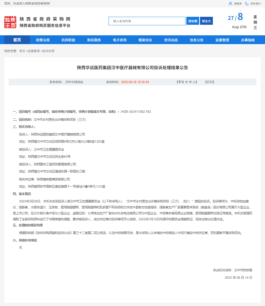 汉中乡村医生出诊箱采购被投诉存多项问题,财政局:中标结果无效 第1张 汉中乡村医生出诊箱采购被投诉存多项问题,财政局:中标结果无效 第1张