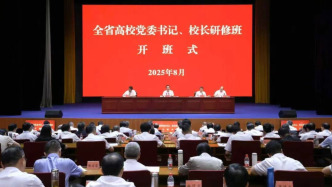 多省份舉辦高校黨委書記、校長(zhǎng)培訓(xùn)班，省委領(lǐng)導(dǎo)作報(bào)告