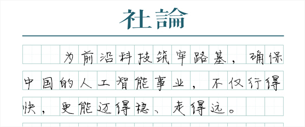 【社论】“人工智能+”时代加速到来
