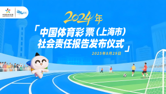 直播丨2024年中國體育彩票（上海市）社會責任報告發(fā)布儀式