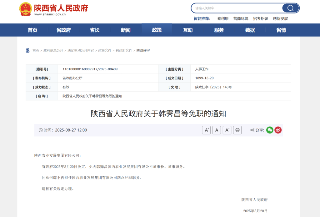 韩霁昌被免去陕西农业发展集团有限公司董事长、董事职务