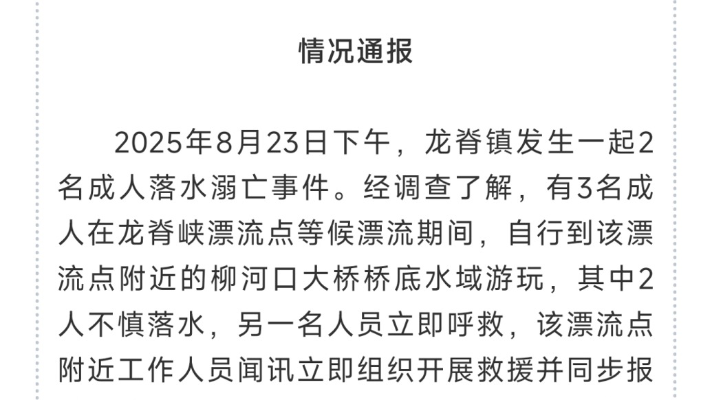 桂林龍勝縣:3人等候漂流期間在橋底游玩,2人落水經(jīng)搶救無效死亡