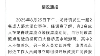 桂林龍勝縣：3人等候漂流期間在橋底游玩，2人落水經(jīng)搶救無(wú)效死亡