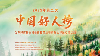中央精神文明建設(shè)辦公室發(fā)布2025年第二次“中國好人榜”