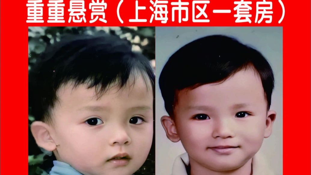 懸賞上海市閔行區(qū)一套房尋子!4歲男童被拐26年后傳來(lái)最新消息